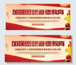 思想道德宣传图片