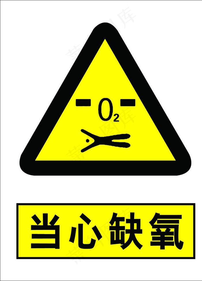当心缺氧图片psd模版下载
