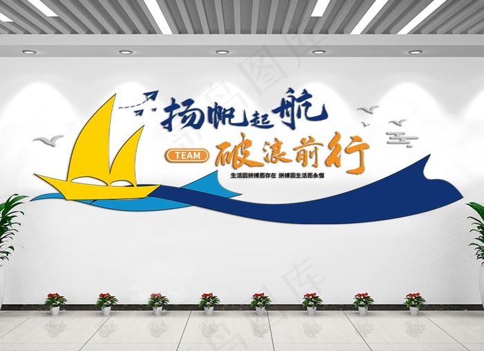 企业扬帆起航励志标语文化墙图片ai矢量模版下载