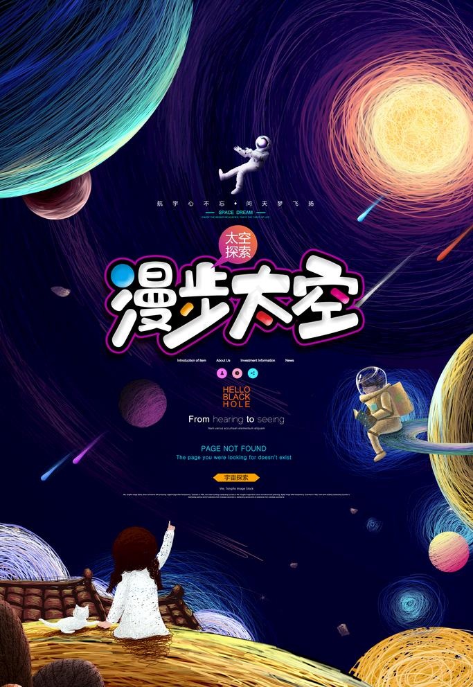 太空漫步图片(3543X5315(DPI:300))psd模版下载