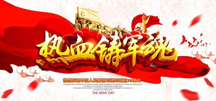 热血铸军魂图片