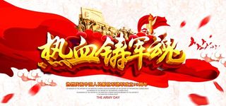 热血铸军魂图片