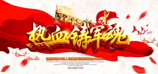 热血铸军魂图片