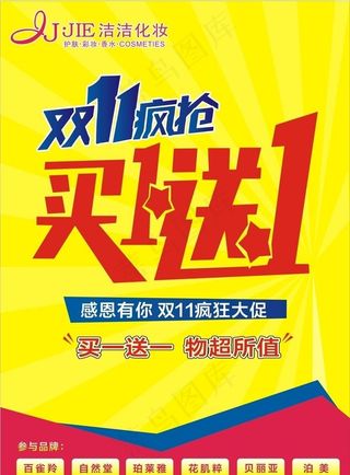 双11买一送一图片