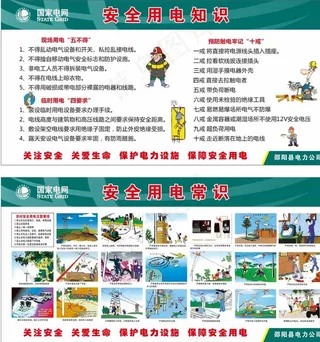 安全用电知识常识图片