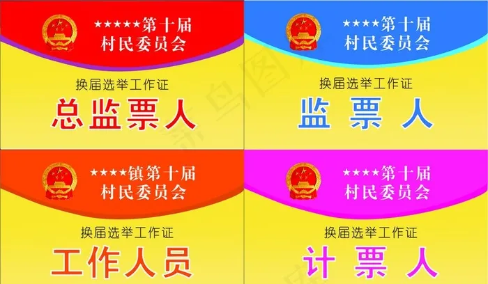 村民委员选举工作证图片cdr矢量模版下载