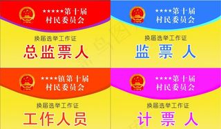 村民委员选举工作证图片