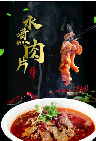 水煮肉片  美食图片
