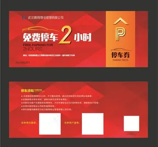 免费停车券图片