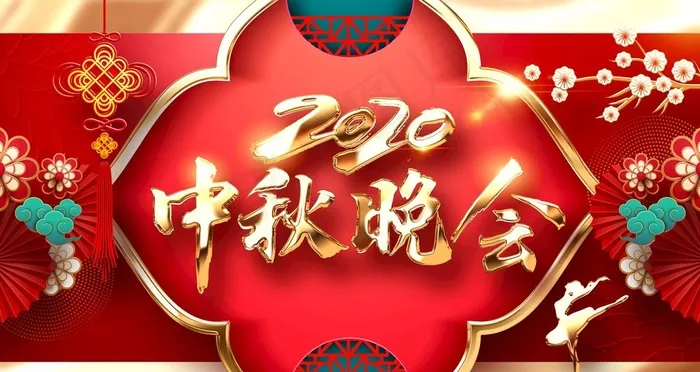 中秋晚会图片(4724X2657(DPI:150))psd模版下载