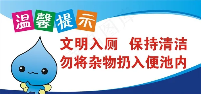 文明入厕图片cdr矢量模版下载