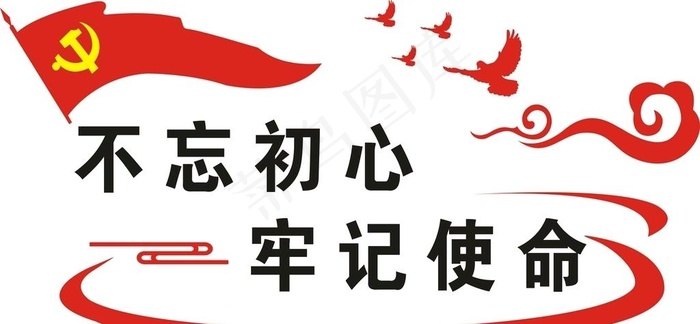 不忘初心 牢记使命图片cdr矢量模版下载