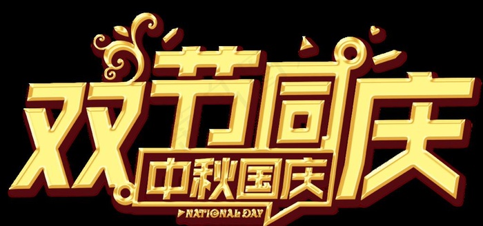 国庆中秋双节同庆图片