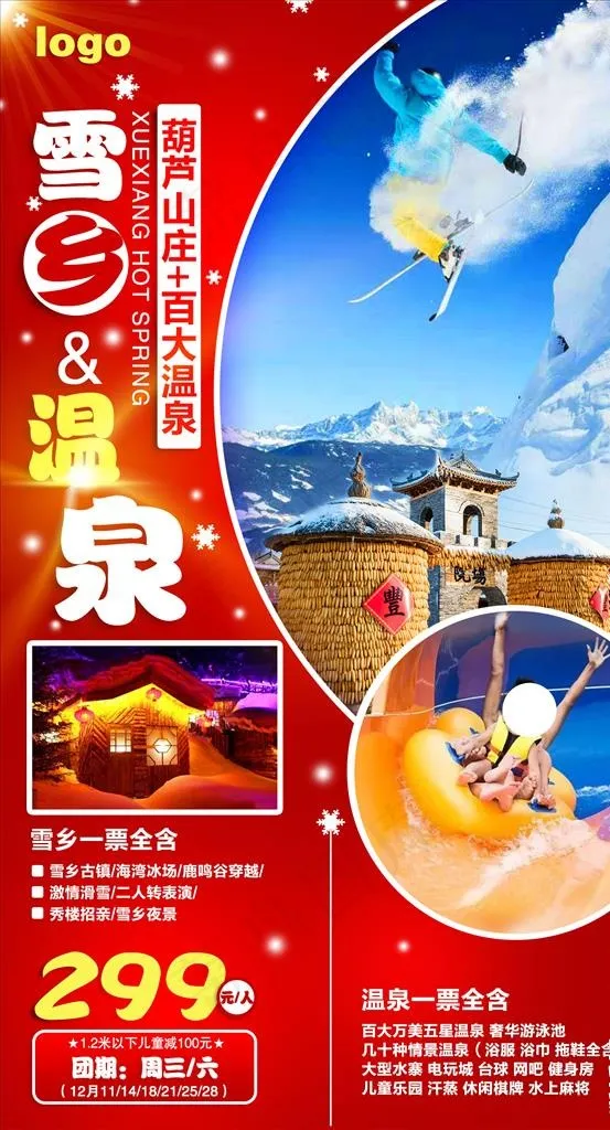 雪乡温泉图片(1500X2624(DPI:100))psd模版下载