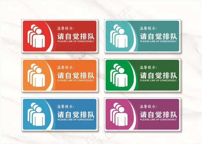 自觉排队标识牌图片cdr矢量模版下载