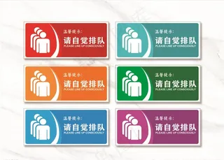 自觉排队标识牌图片