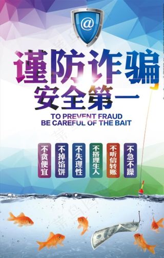 谨防诈骗图片