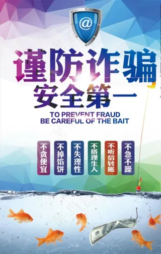 谨防诈骗图片