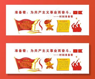 少先队活动室背景标语图片
