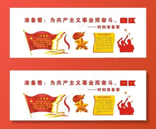 少先队活动室背景标语图片