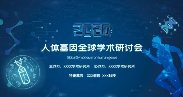 基因研讨会图片