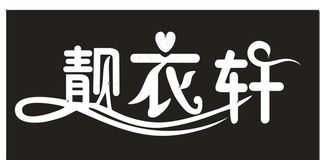 靓衣轩图片