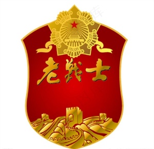 老战士标志图片
