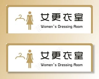 标识牌 女更衣室图片