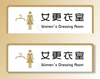 标识牌 女更衣室图片