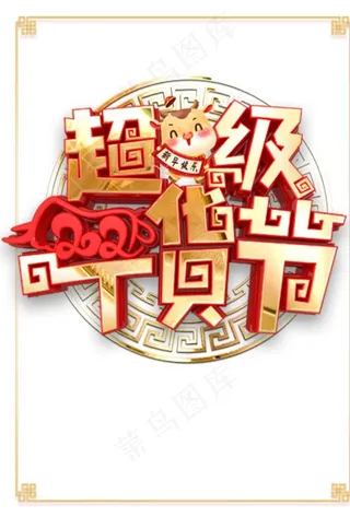 超级年货节艺术字图片