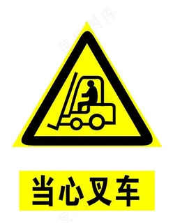 当心叉车图片