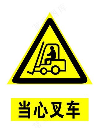 当心叉车图片
