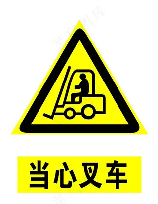 当心叉车图片