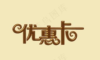 卡片文字图片