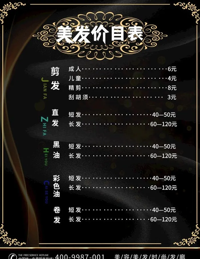 美发价目表图片psd模版下载