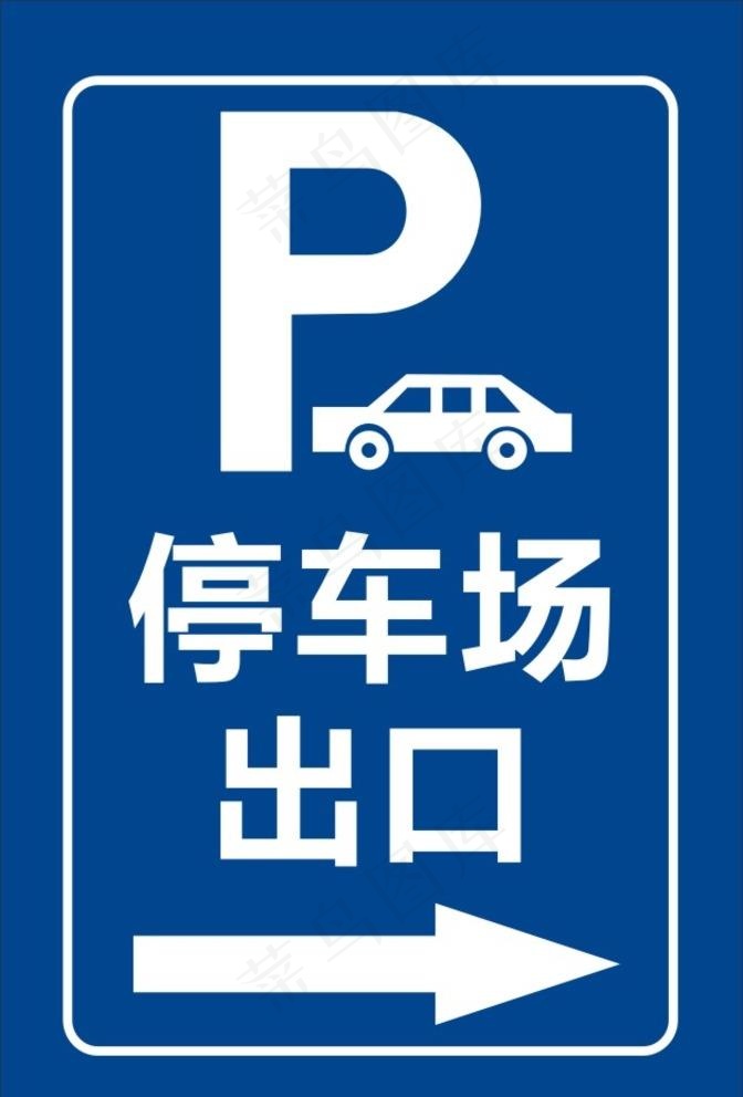 停车场标识图片