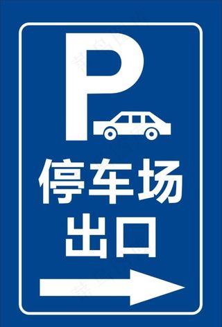 停车场标识图片