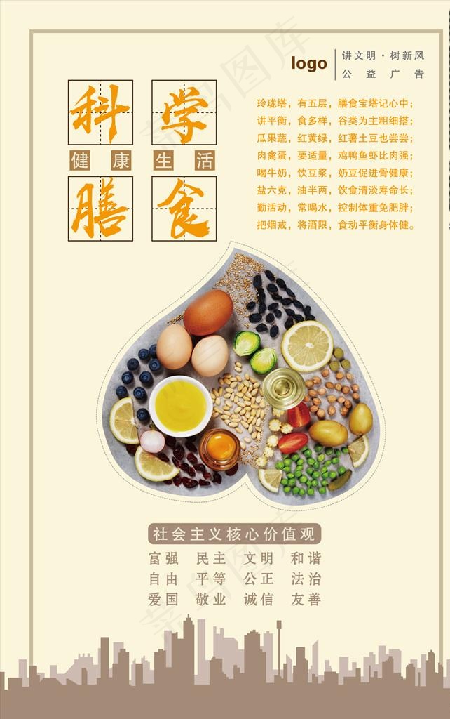 科学膳食图片ai矢量模版下载