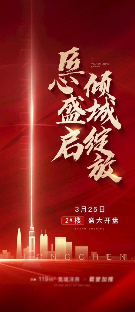 海报 房地产 开盘 加推 热销图片