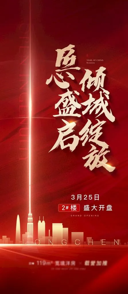 海报 房地产 开盘 加推 热销图片(1800X3853(DPI:120))psd模版下载