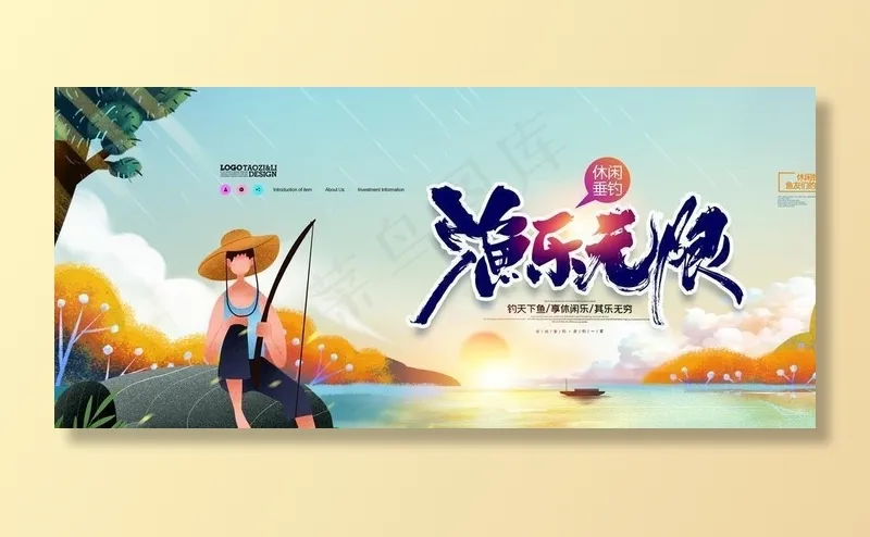 渔乐无限图片(4724X2362(DPI:200))psd模版下载