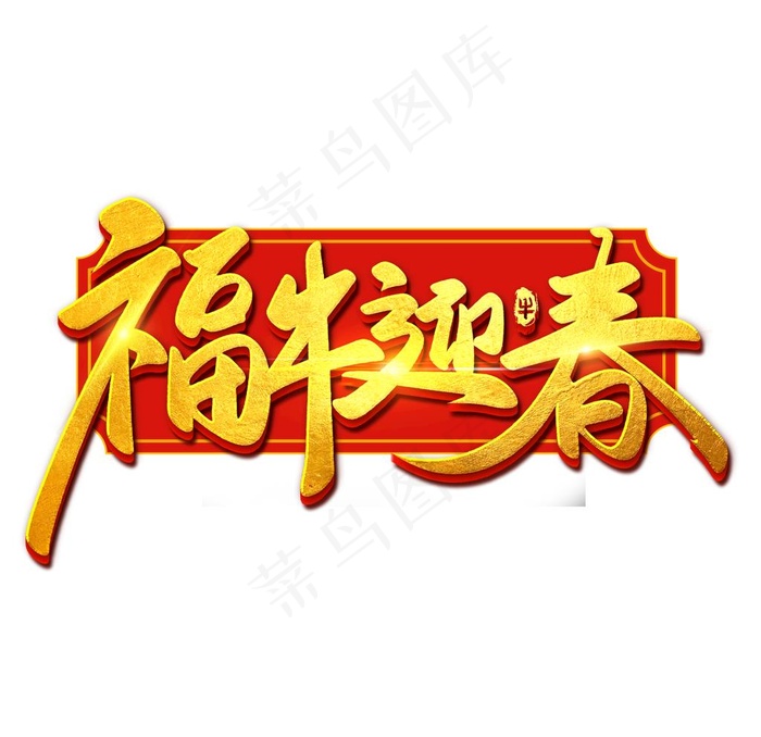 福牛迎春 上叁RGB图片