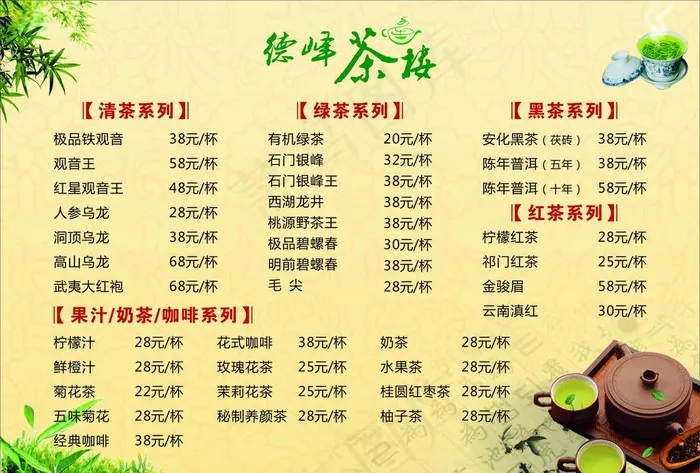 德峰茶楼价目表图片cdr矢量模版下载