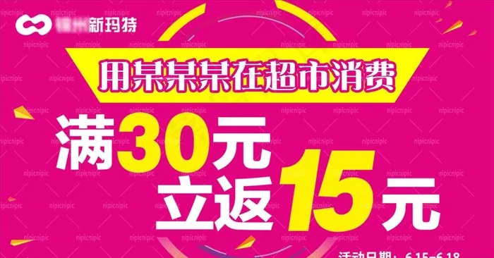 满减商场活动超市节日活动折扣图片psd模版下载