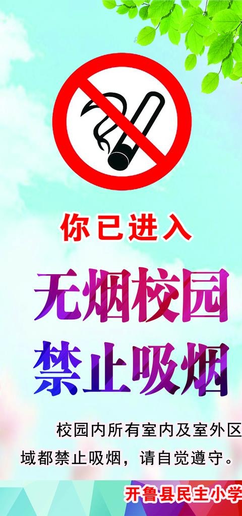 无烟校园图片