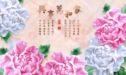 家和万事兴 牡丹 背景墙图片 家和万事兴 牡丹 背景墙图片