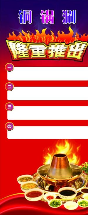 铜锅涮展架图片