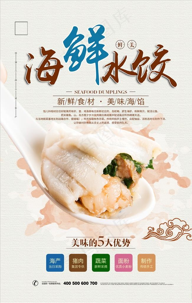 海鲜水饺美食海报图片