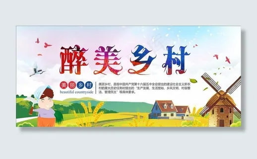 美丽乡村振兴图片