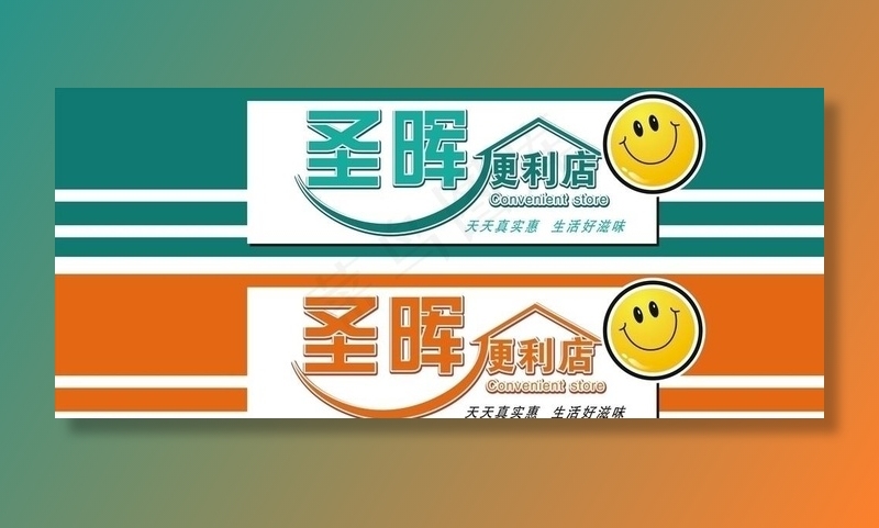 圣晖便利店图片